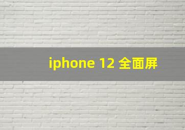 iphone 12 全面屏